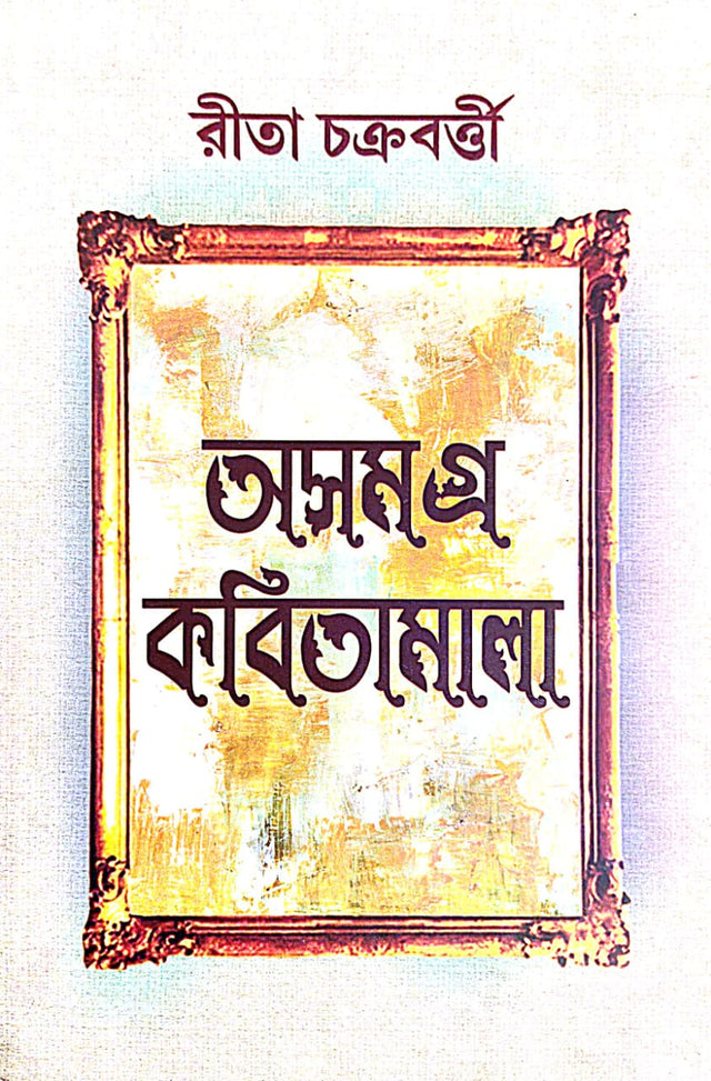 Asamagra Kabitamala (Bengali Version) - Retail Maharaj