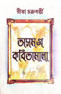 Asamagra Kabitamala (Bengali Version) - Retail Maharaj