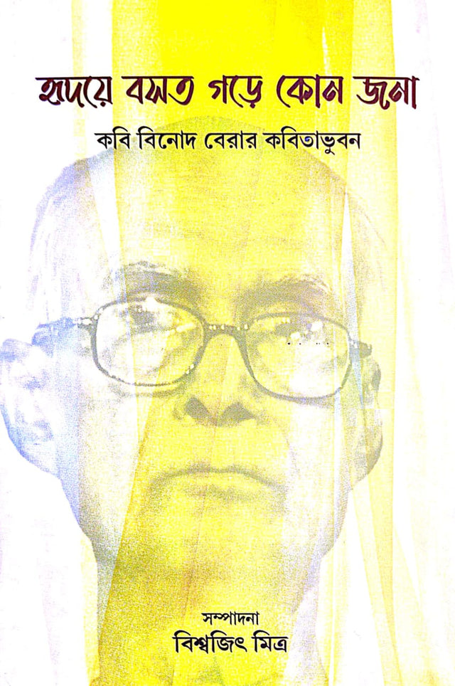 Hridoye Bosot Gore Kon Jona  [Kobi Binod Berar Kabitabhuban] (Bengali Version) - Retail Maharaj