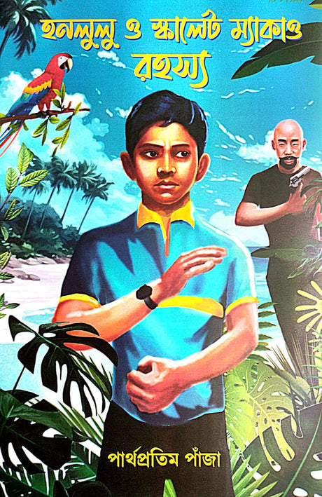 Honolulu O Scarlet Macaw Rohosyo (Bengali Version) - Retail Maharaj