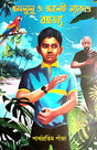 Honolulu O Scarlet Macaw Rohosyo (Bengali Version) - Retail Maharaj