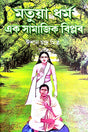 Matuya Dharma Ek Samajik Biplob (Bengali Version) - Retail Maharaj