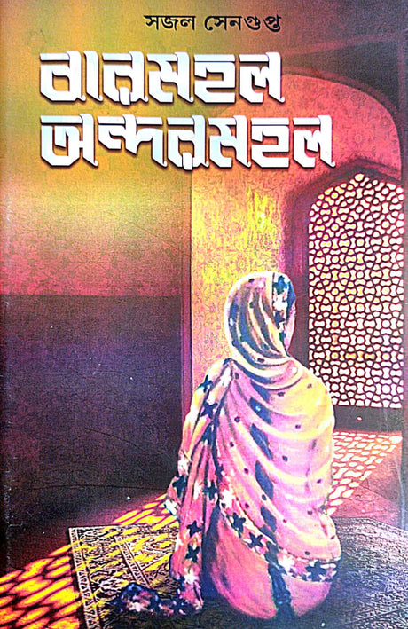 Barmohol Andarmahal (Bengali Version) - Retail Maharaj