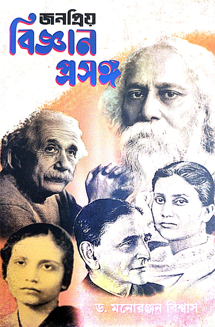 Jonopriyo Bigyan Prosongo (Bengali Version) - Retail Maharaj
