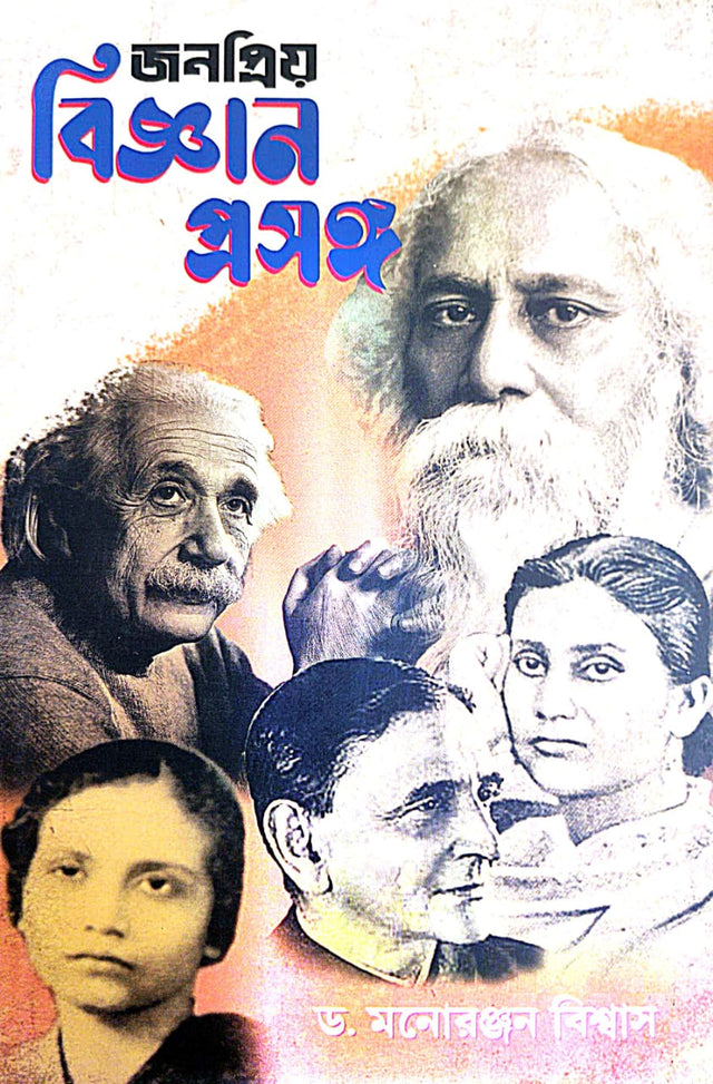Jonopriyo Bigyan Prosongo (Bengali Version) - Retail Maharaj