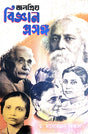 Jonopriyo Bigyan Prosongo (Bengali Version) - Retail Maharaj