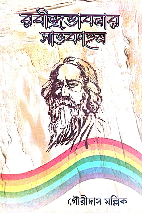 Rabindra Bhavnar Satkahon (Bengali Version) - Retail Maharaj