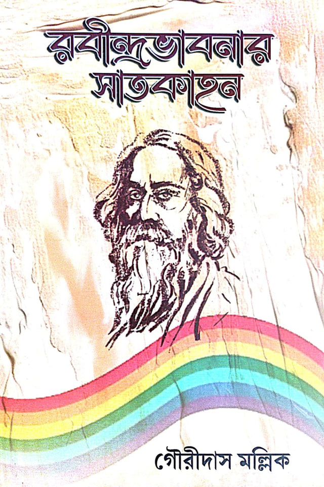Rabindra Bhavnar Satkahon (Bengali Version) - Retail Maharaj