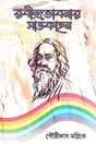 Rabindra Bhavnar Satkahon (Bengali Version) - Retail Maharaj