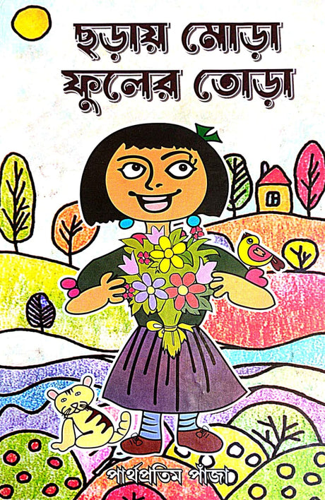 Chhoray Mora Fuler Tora (Bengali Version) - Retail Maharaj