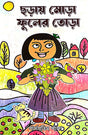 Chhoray Mora Fuler Tora (Bengali Version) - Retail Maharaj