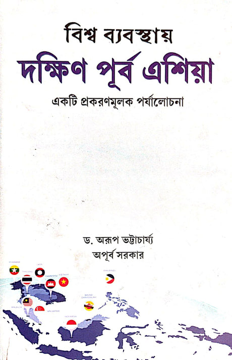 Bishwo Byabasthay Dakshin Purbo Asia – Ekti Prokoronmulok Porjalochona (Bengali Version) - Retail Maharaj