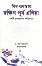 Bishwo Byabasthay Dakshin Purbo Asia – Ekti Prokoronmulok Porjalochona (Bengali Version) - Retail Maharaj