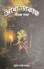 Medho Dakat Dichhe Dak (Bengali Version) - Retail Maharaj