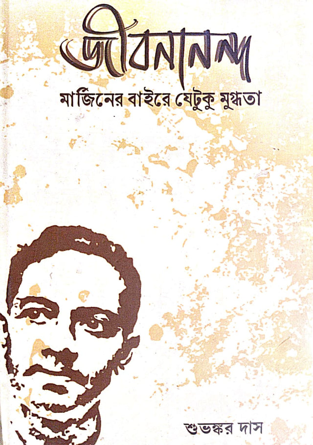 Jibanananda [Margin er Baire Jetuku Mughdhota] (Bengali Version) - Retail Maharaj