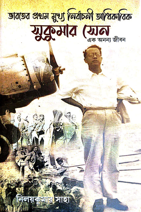 Bharoter Prothom Mukhyo Nirbachoni Adhikarik Sukumar Sen – Ek Ananya Jibon (Bengali Version) - Retail Maharaj