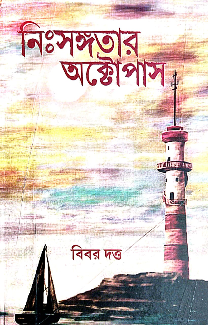 Nisangotar Aktopas (Bengali Version) - Retail Maharaj