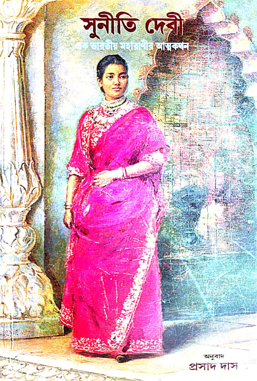 Suniti Devi [Ek Bharatiyo Maharanir Atmakathan] (Bengali Version) - Retail Maharaj