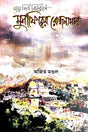 Jay Din Bihorone... Mushaphirer Rojnamcha (Bengali Version) - Retail Maharaj