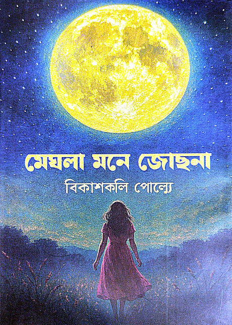 Meghla Mone Jochhona (Bengali Version) - Retail Maharaj
