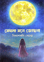 Meghla Mone Jochhona (Bengali Version) - Retail Maharaj