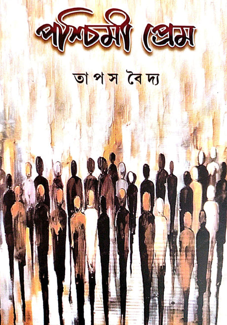 Pashchimi Prem (Bengali Version) - Retail Maharaj