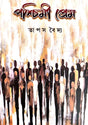 Pashchimi Prem (Bengali Version) - Retail Maharaj