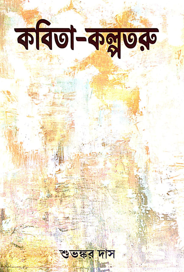 Kobita Kalpataru (Bengali Version) - Retail Maharaj