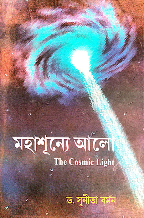Mahashunye Alo [The Cosmic Light](Bengali Version) - Retail Maharaj