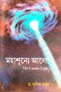 Mahashunye Alo [The Cosmic Light](Bengali Version) - Retail Maharaj