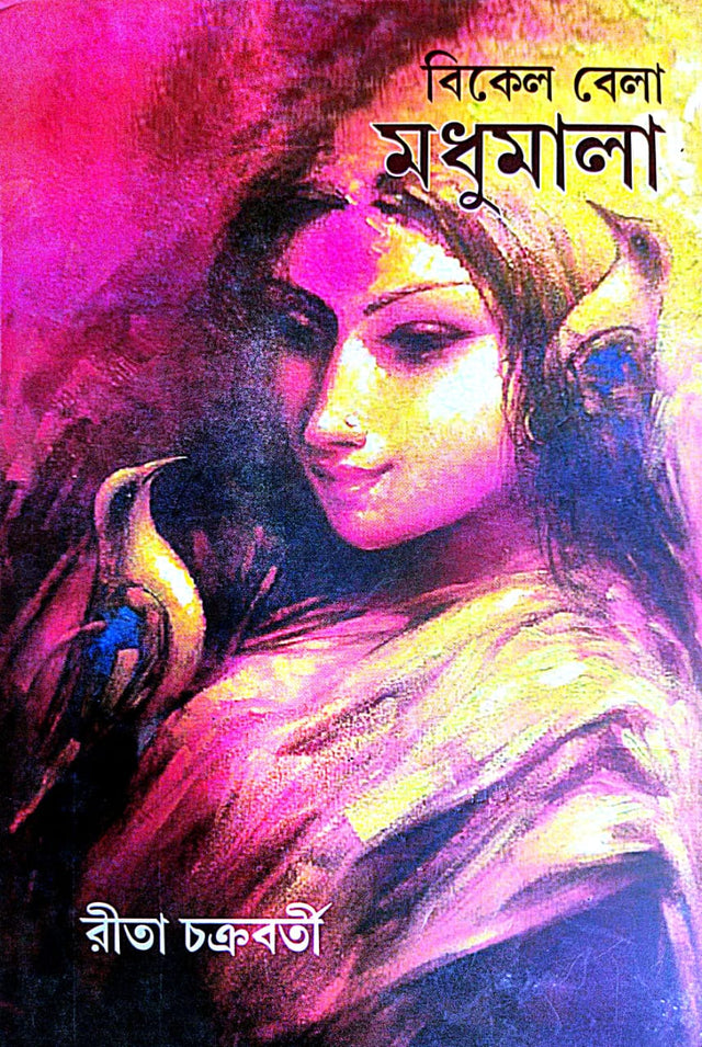 Bikel Bela Madhumala (Bengali Version) - Retail Maharaj