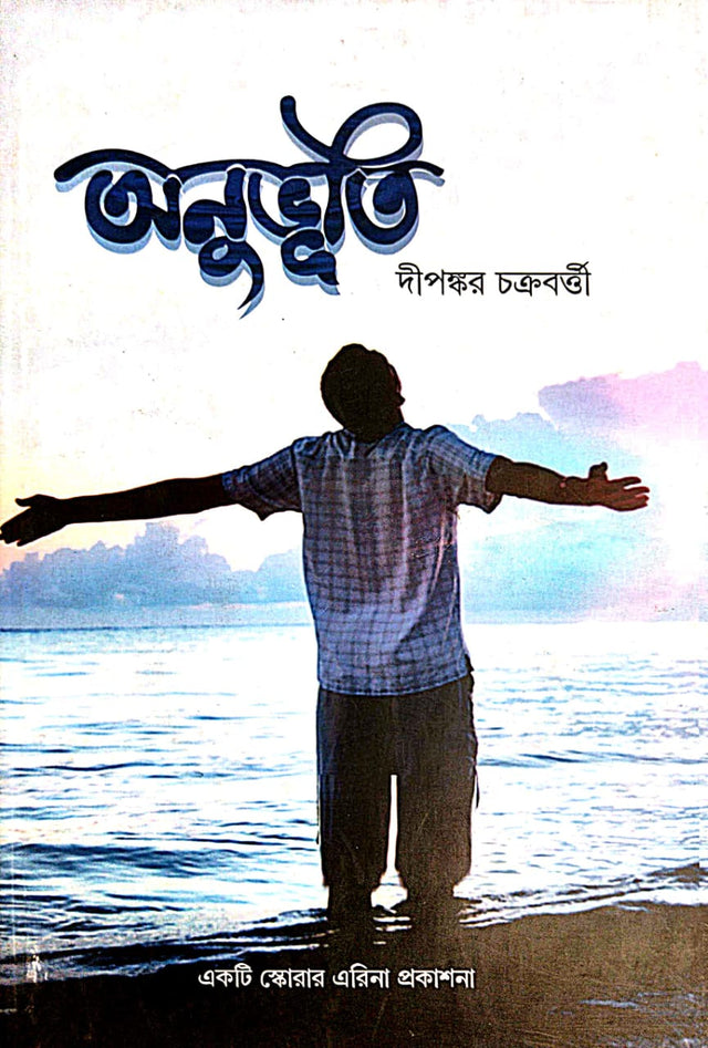 Anubhuti (Bengali Version) - Retail Maharaj