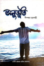 Anubhuti (Bengali Version) - Retail Maharaj