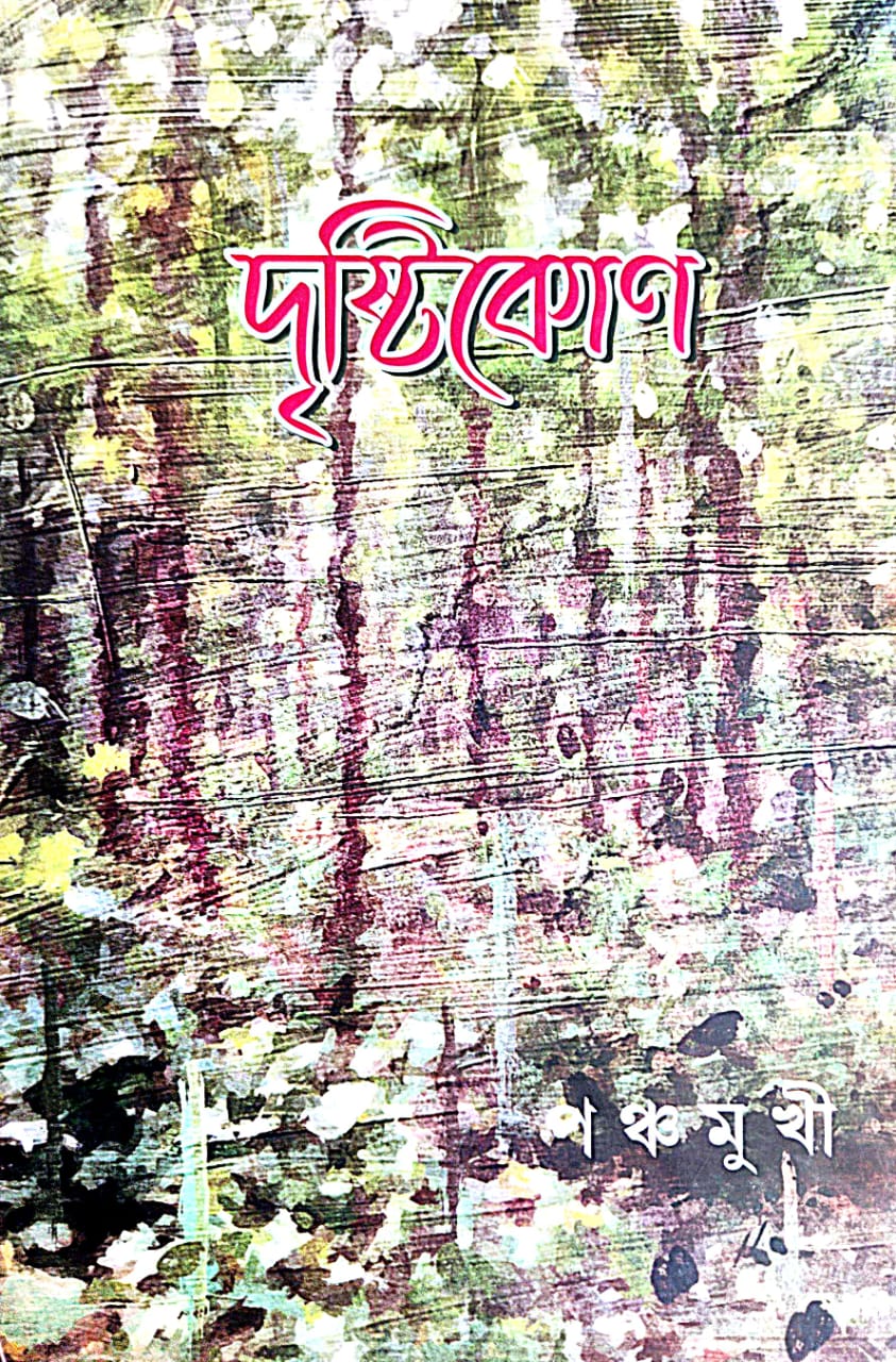 Drishtikon (Bengali Version) Panchamukhi - Retail Maharaj