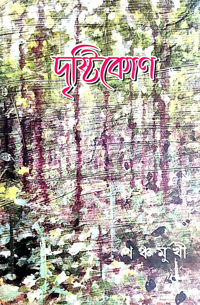 Drishtikon (Bengali Version) Panchamukhi - Retail Maharaj