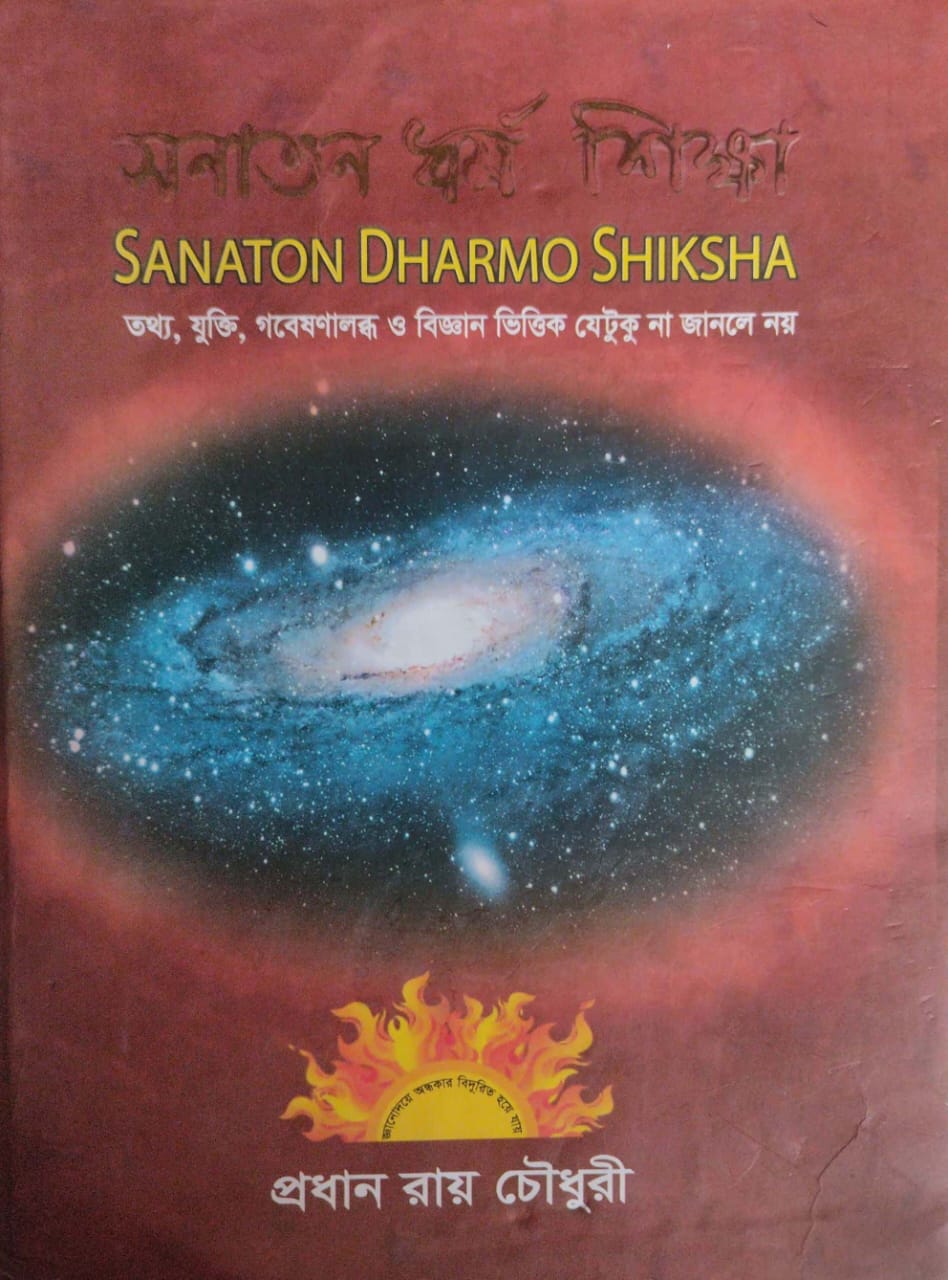 Sanaton Dharmo Shiksha (Bengali Version) - Retail Maharaj