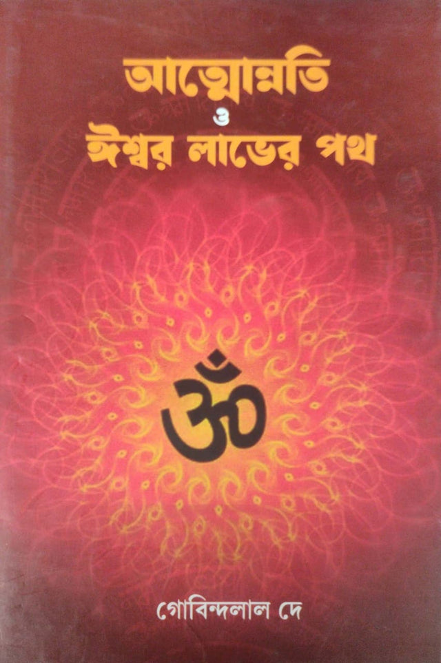 Atmonnati Ishwar Laver Path (Bengali Version) - Retail Maharaj