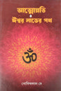 Atmonnati Ishwar Laver Path (Bengali Version) - Retail Maharaj