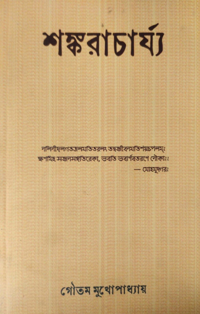 Shankaracharya (Bengali Version) - Retail Maharaj