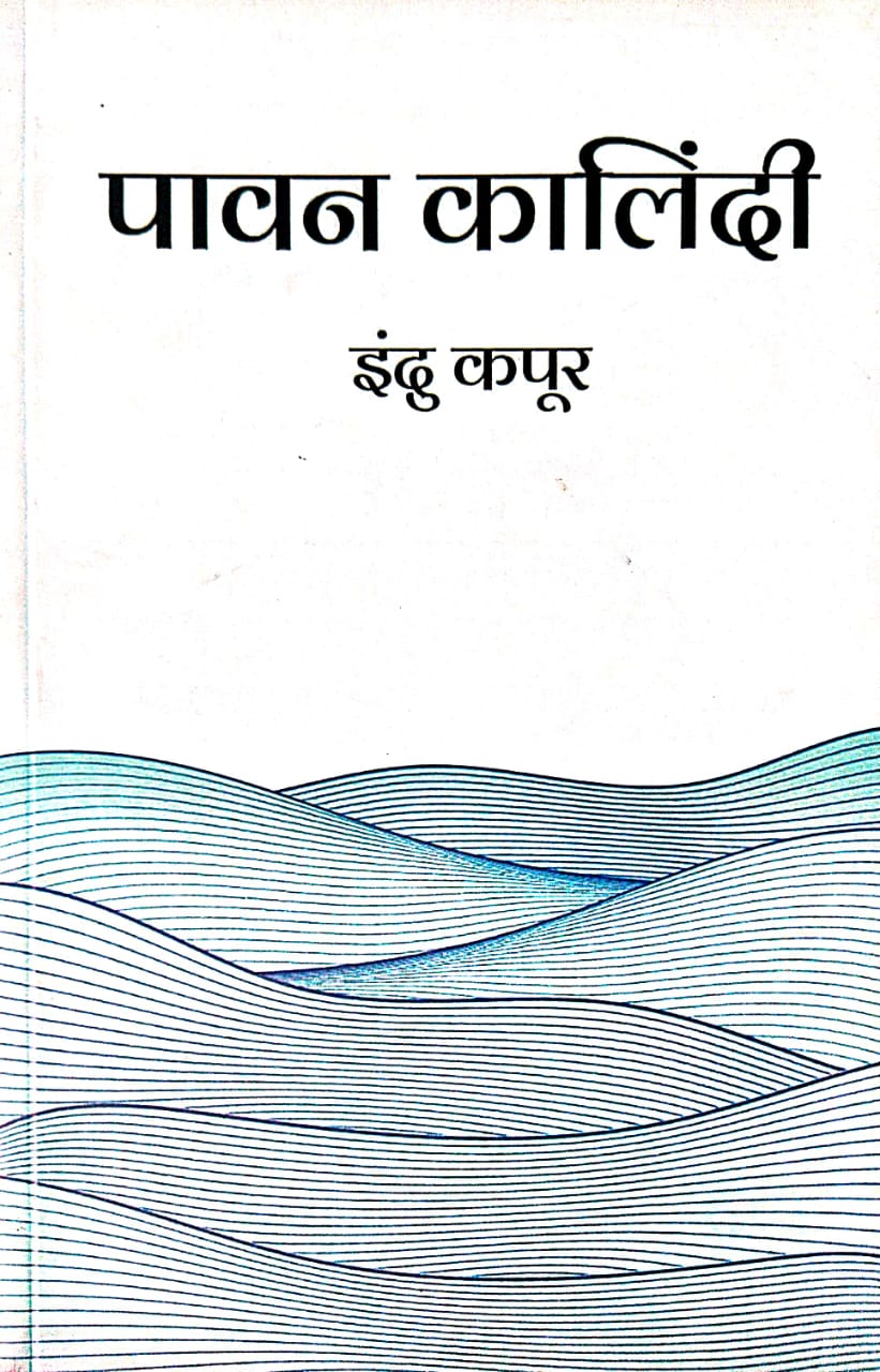 Pawan Kalindi (Hindi Version) - Retail Maharaj