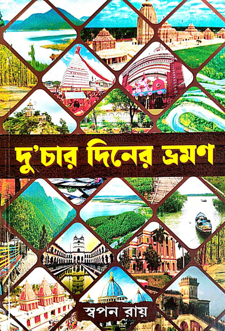 Du’char Diner Bhraman (Bengali Version) - Retail Maharaj