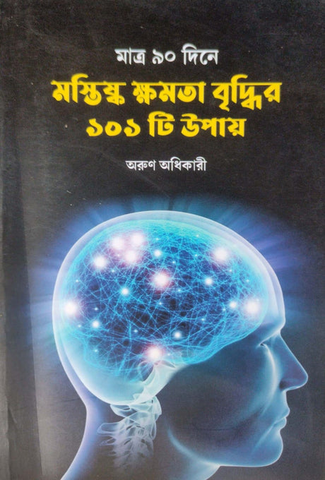 Matro 90 Dine Mostishko Khomota Briddhir 101 Ti Upay (Bengali Version) - Retail Maharaj