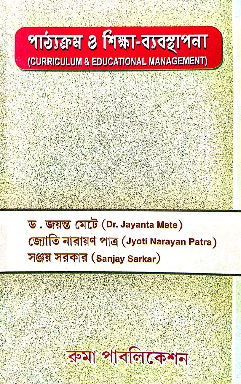 Pathyakrom O Sikkha-Bebosthapona [Curriculam & Educational Management] (Bengali Version) - Retail Maharaj