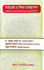 Pathyakrom O Sikkha-Bebosthapona [Curriculam & Educational Management] (Bengali Version) - Retail Maharaj
