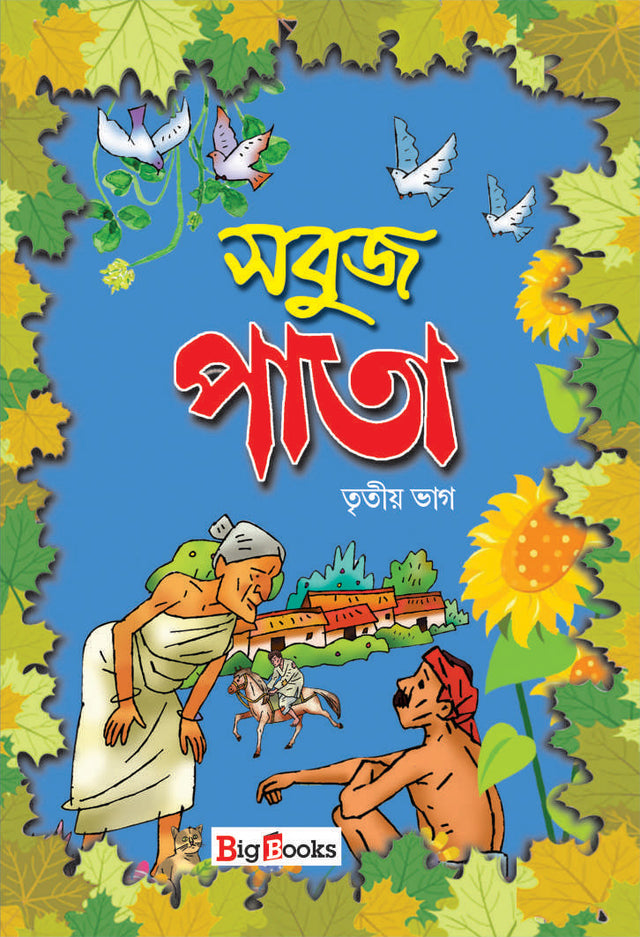 Sabuj Pata-3 - Retail Maharaj