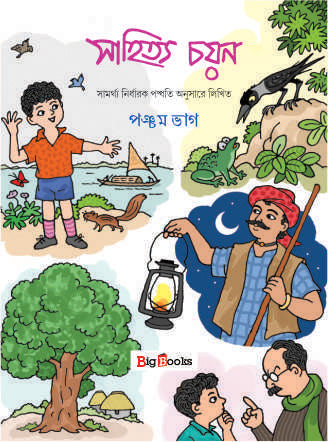 Sahitya Chayan-5 - Retail Maharaj