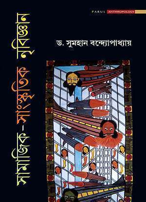 SAMAJIK SANSKRITIK NRIVIGYAN - Retail Maharaj
