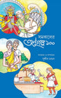 (Samakaler anugalpo 100) - Retail Maharaj