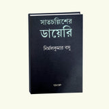 Satcholliser Diary - Retail Maharaj