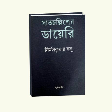 Satcholliser Diary - Retail Maharaj